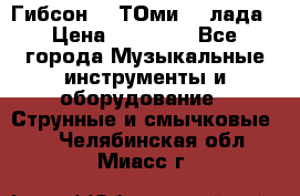 Гибсон SG ТОмиY 24лада › Цена ­ 21 000 - Все города Музыкальные инструменты и оборудование » Струнные и смычковые   . Челябинская обл.,Миасс г.